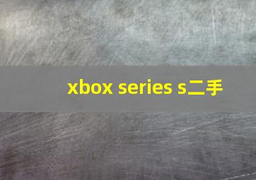 xbox series s二手